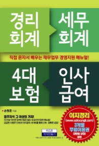 경리회계 세무회계 4대보험 인사급여